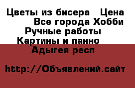 Цветы из бисера › Цена ­ 500 - Все города Хобби. Ручные работы » Картины и панно   . Адыгея респ.